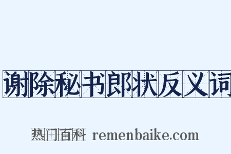 谢除秘书郎状反义词是什么意思的图片